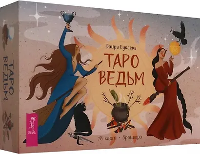 Таро ведьм (78 карт + брошюра) - фото 1