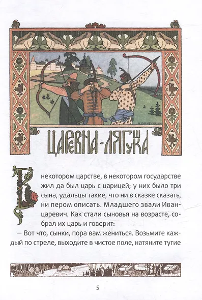 Царевна-лягушка: русские народные сказки - фото 4