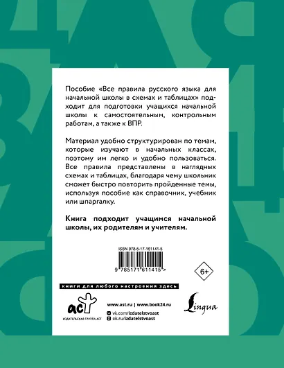 Все правила русского языка для начальной школы в схемах и таблицах - фото 2