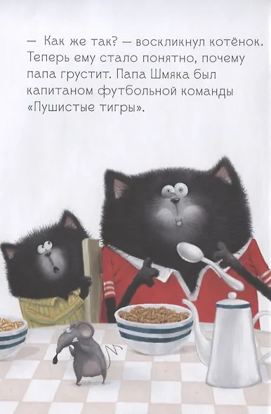 Котенок Шмяк. Как порадовать папу - фото 4