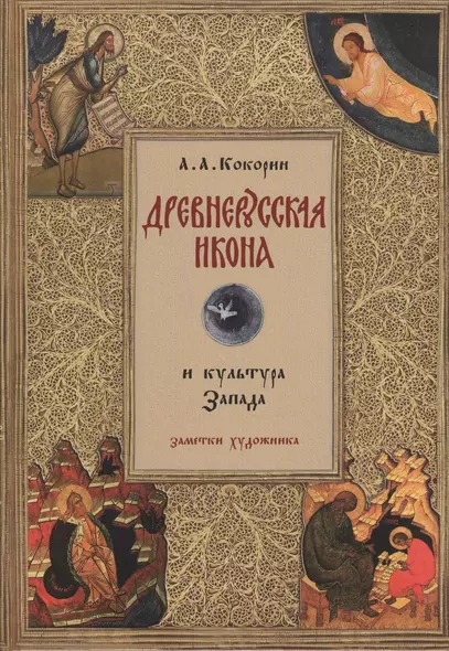 Древнерусская икона и культура Запада: Заметки художника. - фото 1