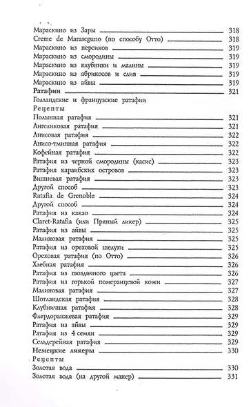 Винный погребок или буфет всевозможных водок.Старинные рецепты: водок, коньяков, настоек, вин, ликеров, наливок… - фото 3