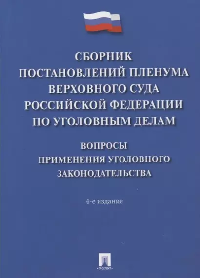 Сборник постановлений Пленума Верховного Суда Российской Федерации по уголовным делам: вопросы применения уголовного законодательства - фото 1