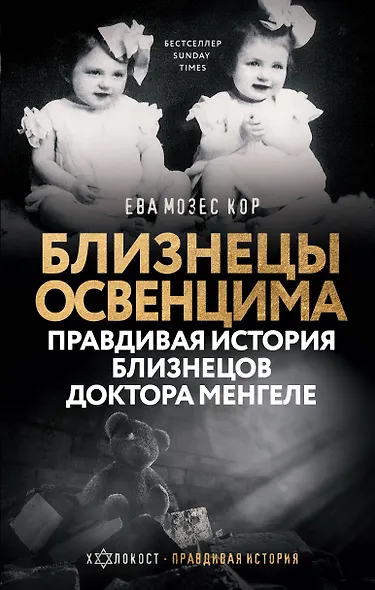 Близнецы Освенцима. Правдивая история близнецов доктора Менгеле - фото 1