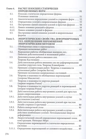 Строительная механика плоских стержневых систем: Учебное пособие - 2-е изд. - (Высшее образование: Бакалавриат) (ГРИФ) /Ступишин Л.Ю. Трушин С.И. - фото 3