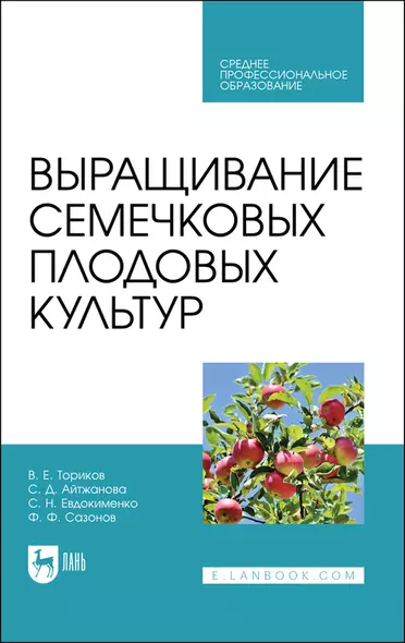 Выращивание семечковых плодовых культур. Учебное пособие для СПО - фото 1