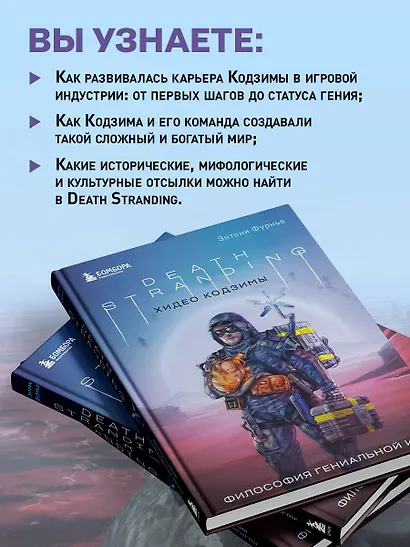 Death Stranding Хидео Кодзимы. Философия гениальной игры - фото 5