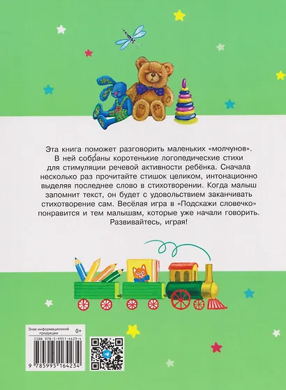 Счастливое детство. Стихи с договариванием для запуска речи малышей - фото 2