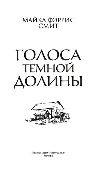 Голоса тёмной долины - фото 9