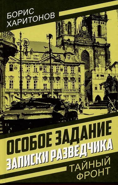 Особое задание: записки разведчика - фото 1