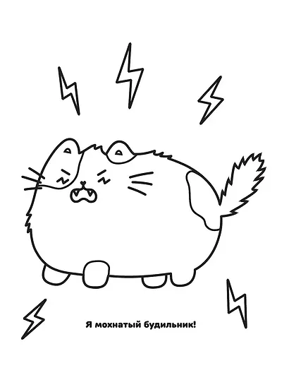 Один день Пушмяу. Раскрашивай и отдыхай - фото 9