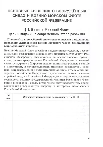 Основы военно-морской подготовки. 11 класс. Рабочая тетрадь к учебнику Ф.В. Еленина - фото 2