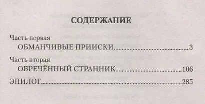 Обречённый странник - фото 2