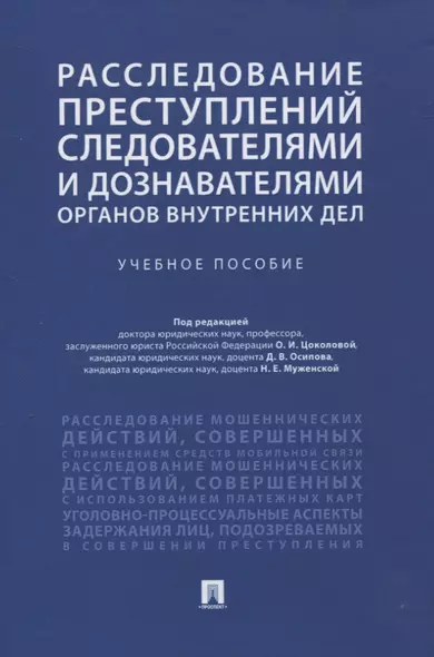 Расследование преступлений следователями и дознавателями органов внутренних дел. Учебное пособие - фото 1