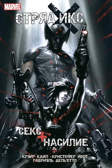 Отряд Икс: Секс + Насилие - фото 1