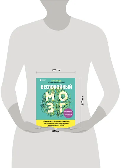 Беспокойный мозг. Полезный гайд по снижению тревожности и стресса. Как бороться с депрессией, тревожным расстройством, посттравматическим синдромом, ОКР и СДВГ. - фото 4