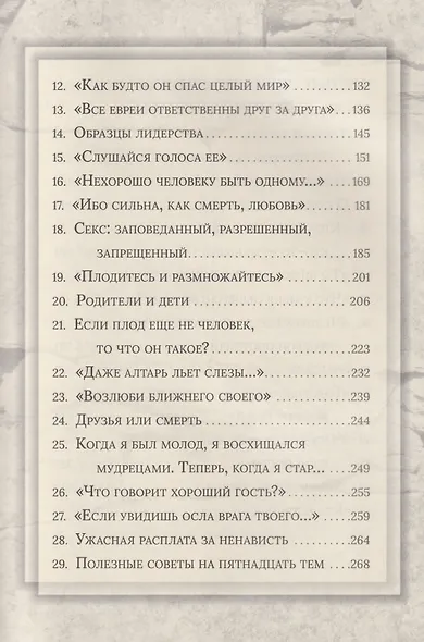 Еврейская мудрость: этические, духовные и исторические уроки по трудам великих мудрецов - фото 3