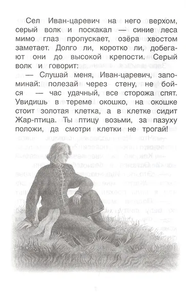 Хрестоматия для детского сада. Подготовительная группа. 6-7 лет - фото 8