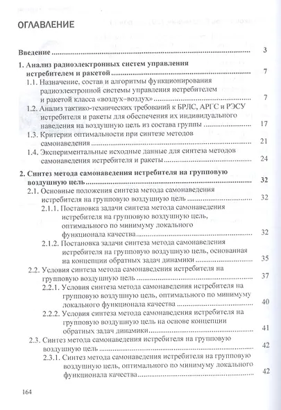 Методы самонаведения истребителей и ракет класса "воздух-воздух" на групповую воздушную цель. Монография - фото 2