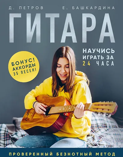 Гитара: научись играть за 24 часа. Проверенный безнотный метод - фото 3