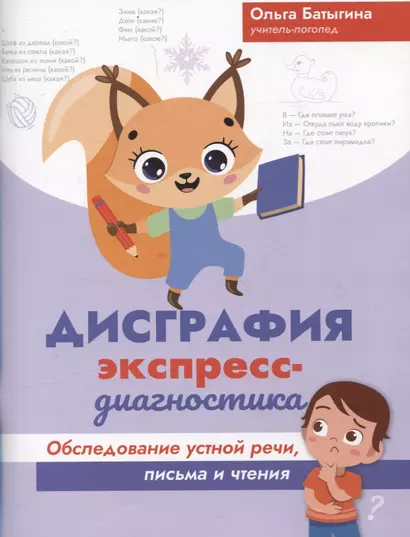 Дисграфия: экспресс-диагностика: обследование устной речи, письма и чтения - фото 1