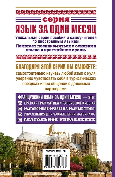 Французский язык за один месяц. Самоучитель разговорного языка. Начальный уровень - фото 2