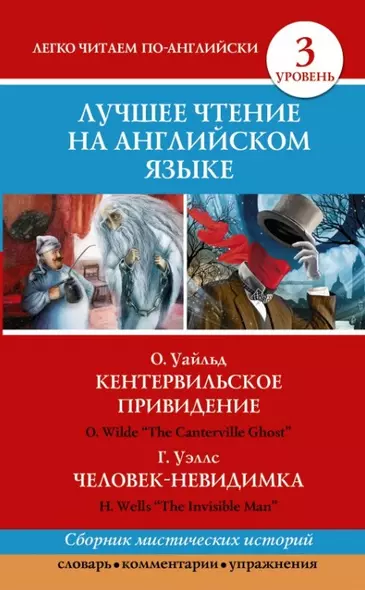 Анг.ЛучшееЧтение(уровень3)Кентервильское привидение. Человек-невидимка - фото 1