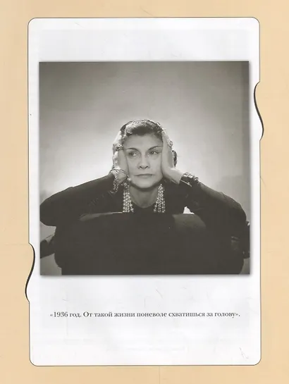 Коко Шанель. Жизнь, рассказанная ею самой - фото 6