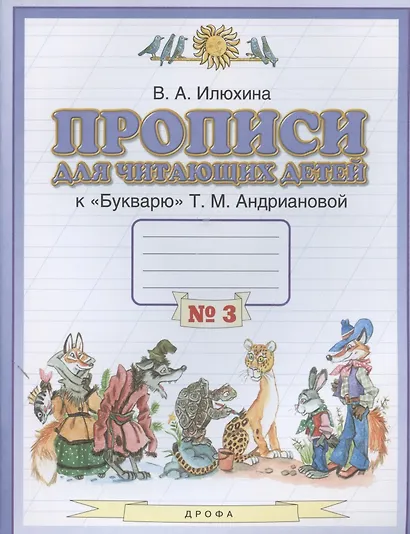 Прописи для читающих детей к "Букварю" Т.М. Андриановой. 1 класс. В четырех тетрадях. Тетрадь № 3 - фото 2
