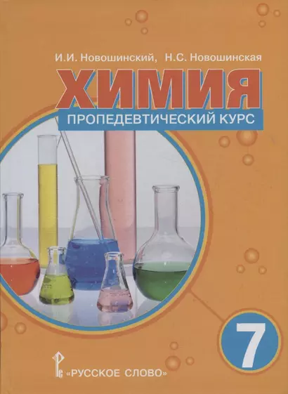 Химия 7 класс. Пропедевтический курс. Учебное пособие - фото 1