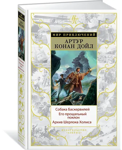 Собака Баскервилей. Его прощальный поклон. Архив Шерлока Холмса - фото 2