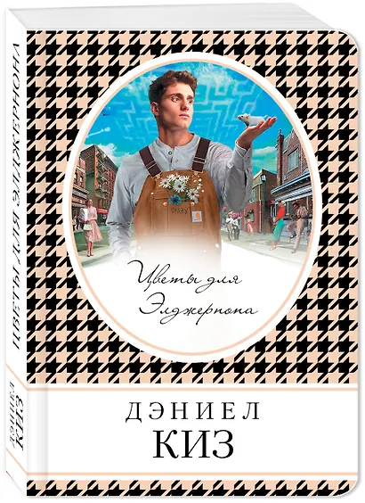Цветы для Элджернона - фото 3