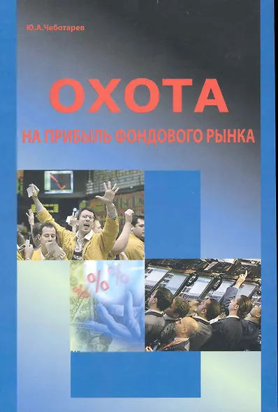Охота на прибыль фондового рынка. - фото 1
