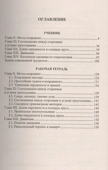 Геометрия 9. Атанасян +рабочая тетрадь ФГОС(к новому учебнику) - фото 2