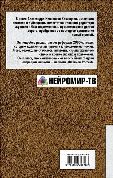 Имитаторы. Иллюзия «Великой России» - фото 2