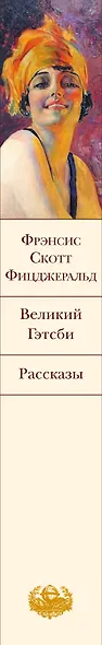 Великий Гэтсби. Рассказы - фото 5