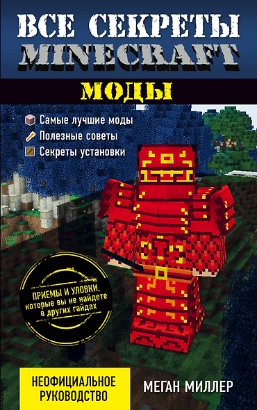 Все секреты Minecraft. Моды - фото 1