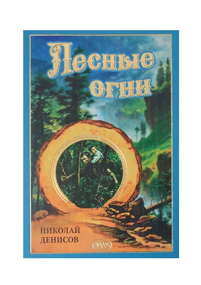 Лесные огни - фото 7