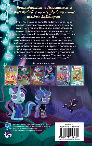Мой маленький пони. Тайны Понивилля. Дорога в Дремучую чащу - фото 2