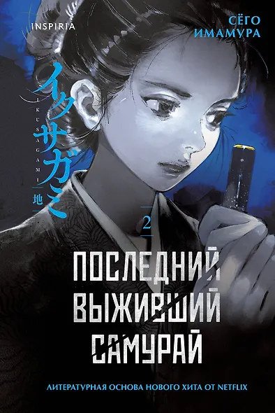 Последний выживший самурай. Том 2 (Last Samurai Standing) - фото 1