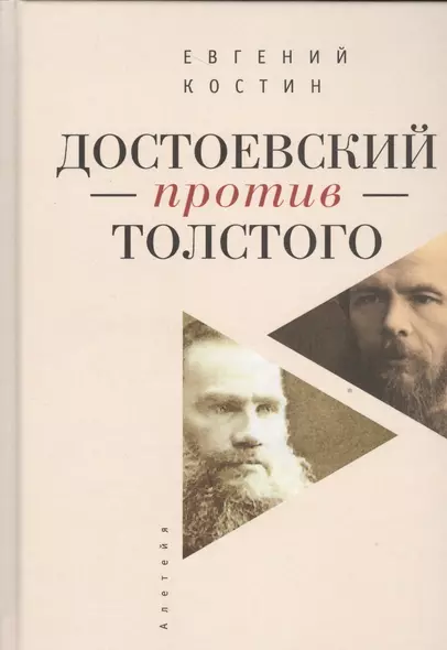 Достоевский против Толстого: русская литература в судьбах России - фото 1