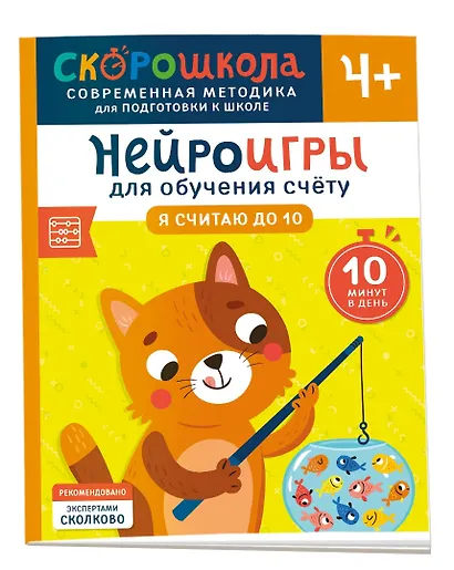 Нейроигры для обучения счету. Я считаю до 10. 4+ - фото 1