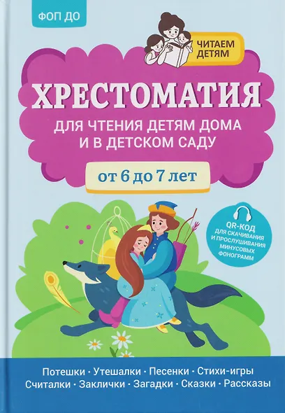 Хрестоматия для чтения детям дома и в детском саду: от 6 до 7 лет - фото 1