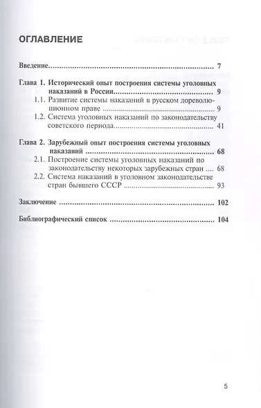 Система уголовных наказаний в истории России и в современном зарубежном законодательстве: монография - фото 2
