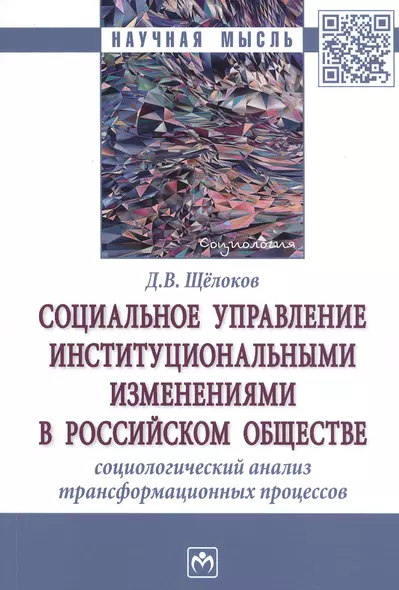 Социальное управление институциональными изменениями в Российском обществе. Социаологический анализ трансформационных процессов. Монография - фото 1