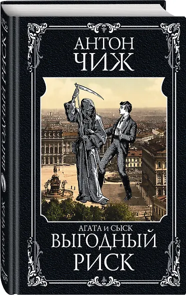 Выгодный риск - фото 3