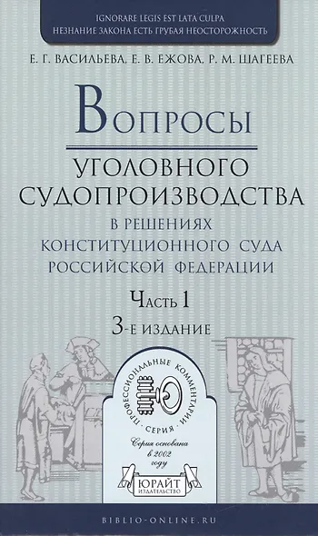 Вопросы уголовного судопроизв. в решениях конституц. суда РФ Ч.1 Практ. пос. (3 изд) (ПрофКомм) - фото 1