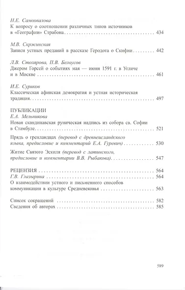 Древнейшие государства Восточной Европы. 2011 год: Устная традиция в письменном тексте - фото 4