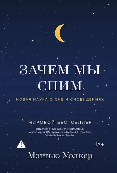 Зачем мы спим. Новая наука о сне и сновидениях - фото 1