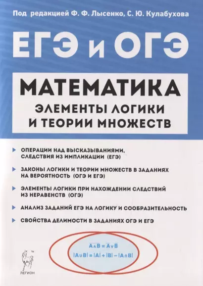 Математика. Элементы логики и теории множеств в заданиях ОГЭ и ЕГЭ. Учебно-методическое пособие - фото 1